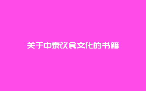 关于中泰饮食文化的书籍