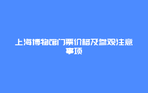 上海博物馆门票价格及参观注意事项