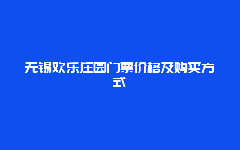 无锡欢乐庄园门票价格及购买方式