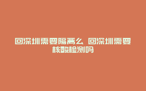 回深圳需要隔离么 回深圳需要核酸检测吗