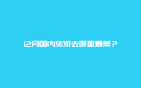 12月国内旅游去哪里最美？