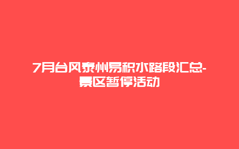 7月台风泰州易积水路段汇总-景区暂停活动