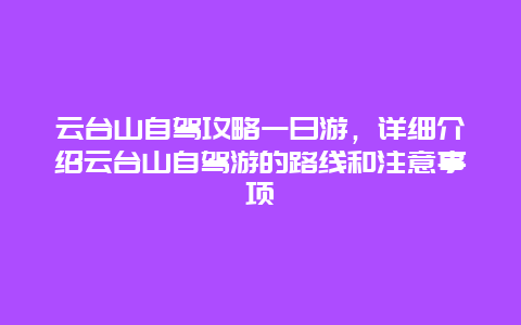 云台山自驾攻略一日游，详细介绍云台山自驾游的路线和注意事项