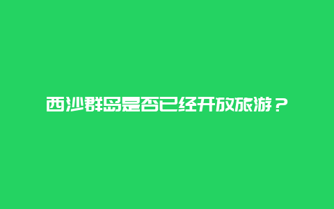 西沙群岛是否已经开放旅游？