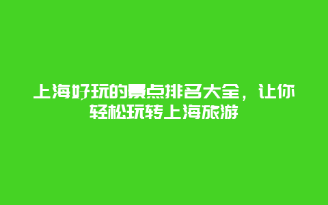 上海好玩的景点排名大全，让你轻松玩转上海旅游