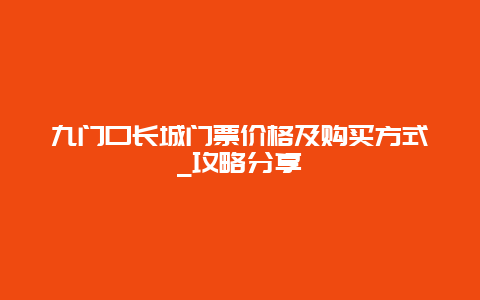 九门口长城门票价格及购买方式_攻略分享