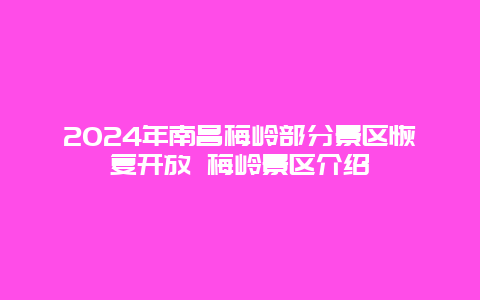 2024年南昌梅岭部分景区恢复开放 梅岭景区介绍