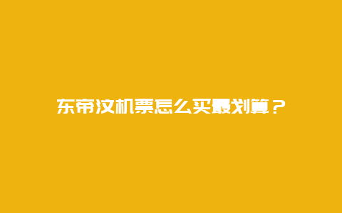 东帝汶机票怎么买最划算？