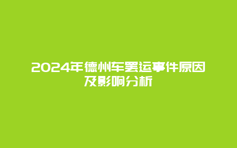 2024年德州车罢运事件原因及影响分析