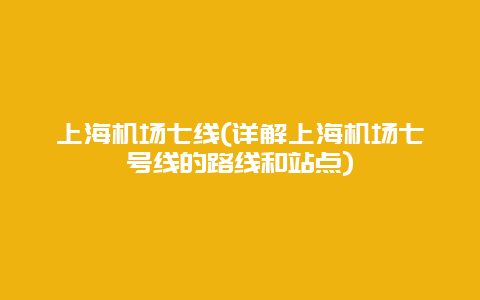 上海机场七线(详解上海机场七号线的路线和站点)