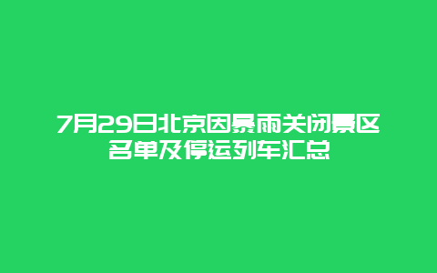 7月29日北京因暴雨关闭景区名单及停运列车汇总