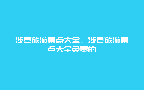 涉县旅游景点大全，涉县旅游景点大全免费的