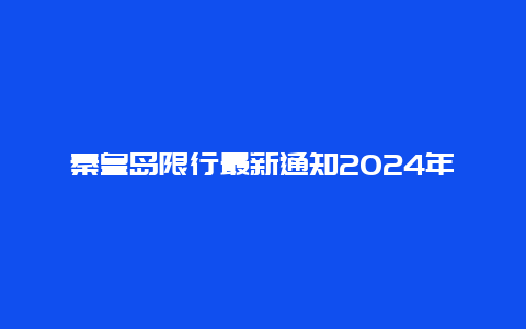 秦皇岛限行最新通知2024年