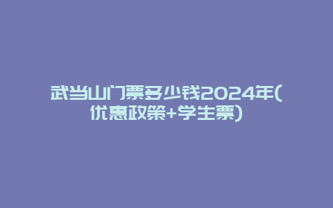 武当山门票多少钱2024年(优惠政策+学生票)