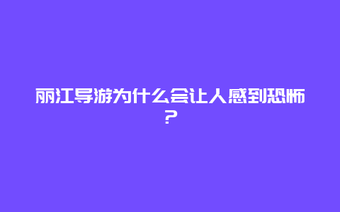 丽江导游为什么会让人感到恐怖？