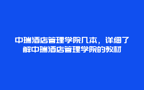 中瑞酒店管理学院几本，详细了解中瑞酒店管理学院的教材