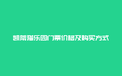 凯蒂猫乐园门票价格及购买方式