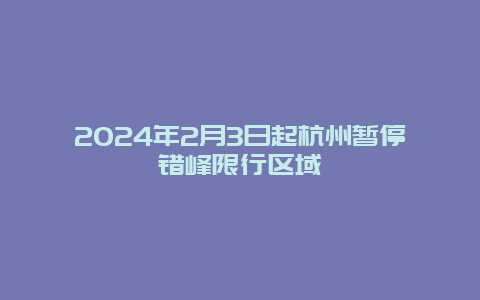 2024年2月3日起杭州暂停错峰限行区域