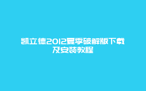 凯立德2012夏季破解版下载及安装教程