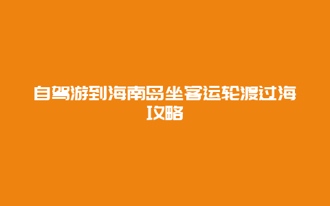 自驾游到海南岛坐客运轮渡过海攻略