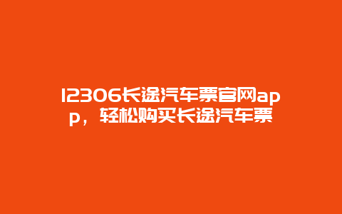 12306长途汽车票官网app，轻松购买长途汽车票