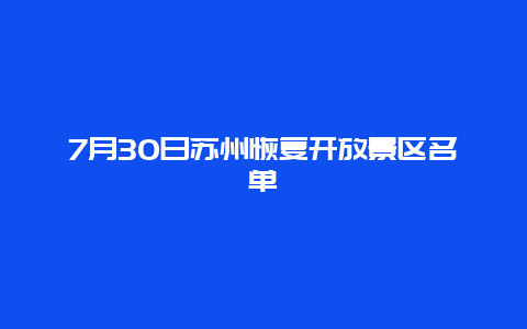 7月30日苏州恢复开放景区名单