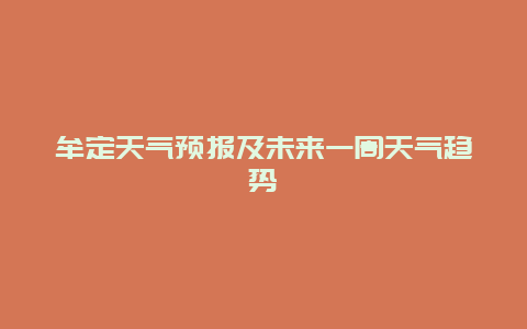 牟定天气预报及未来一周天气趋势