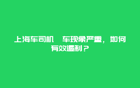 上海车司机飙车现象严重，如何有效遏制？