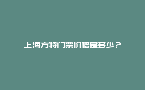 上海方特门票价格是多少？