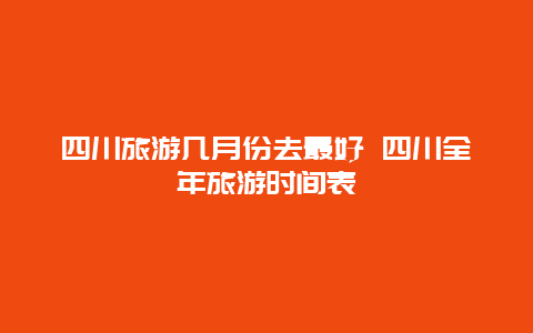 四川旅游几月份去最好 四川全年旅游时间表