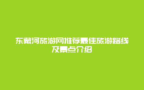 东戴河旅游网推荐最佳旅游路线及景点介绍