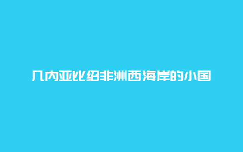 几内亚比绍非洲西海岸的小国