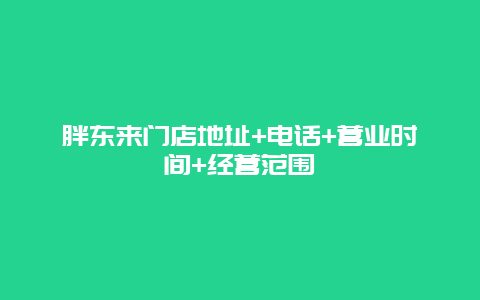 胖东来门店地址+电话+营业时间+经营范围