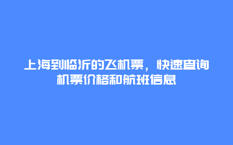 上海到临沂的飞机票，快速查询机票价格和航班信息