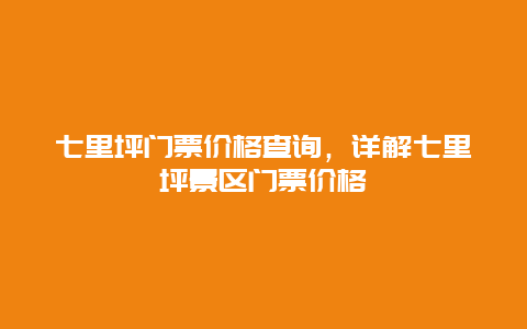 七里坪门票价格查询，详解七里坪景区门票价格