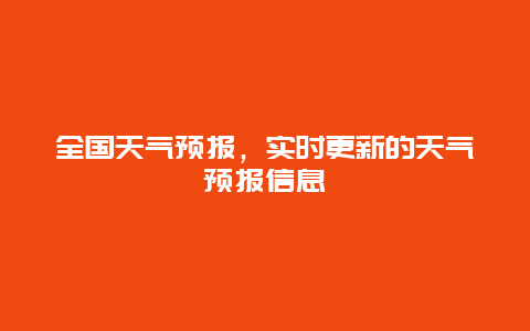 全国天气预报，实时更新的天气预报信息