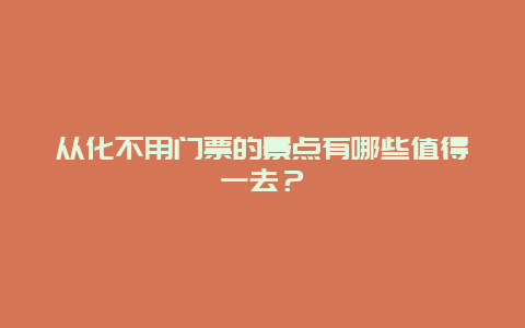 从化不用门票的景点有哪些值得一去？