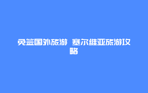 免签国外旅游 塞尔维亚旅游攻略