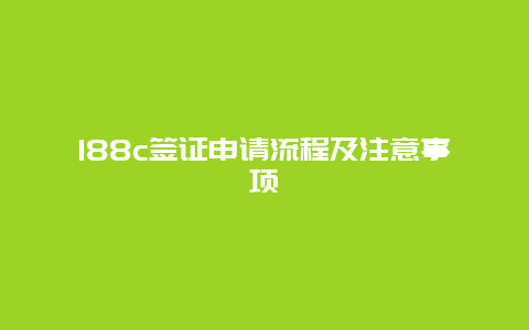 188c签证申请流程及注意事项