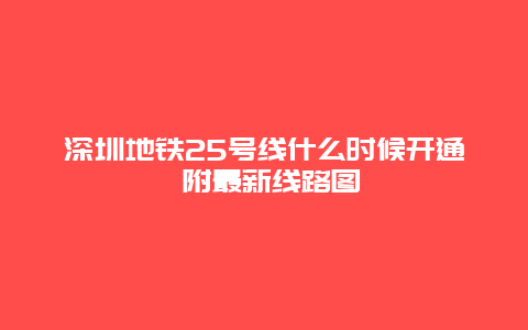 深圳地铁25号线什么时候开通 附最新线路图