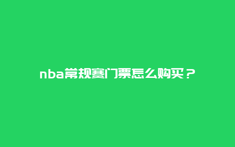 nba常规赛门票怎么购买？