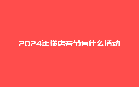 2024年横店春节有什么活动