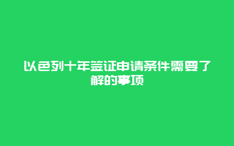 以色列十年签证申请条件需要了解的事项