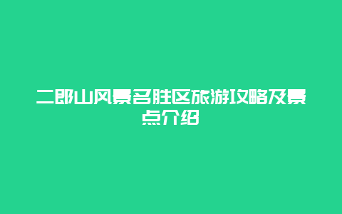 二郎山风景名胜区旅游攻略及景点介绍