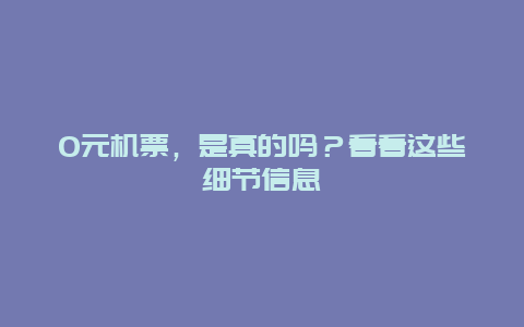 0元机票，是真的吗？看看这些细节信息