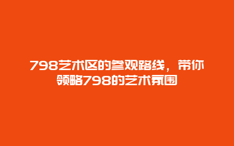 798艺术区的参观路线，带你领略798的艺术氛围