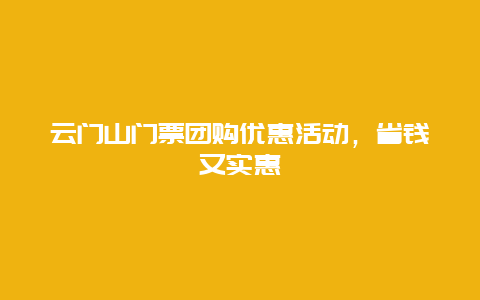 云门山门票团购优惠活动，省钱又实惠