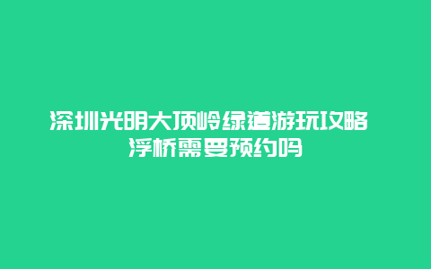 深圳光明大顶岭绿道游玩攻略 浮桥需要预约吗