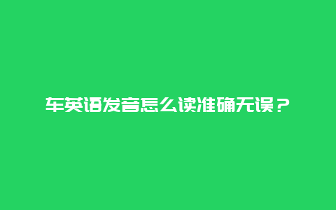 车英语发音怎么读准确无误？