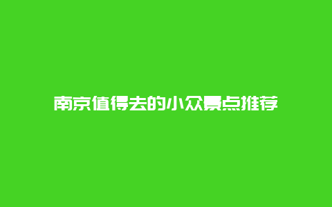 南京值得去的小众景点推荐